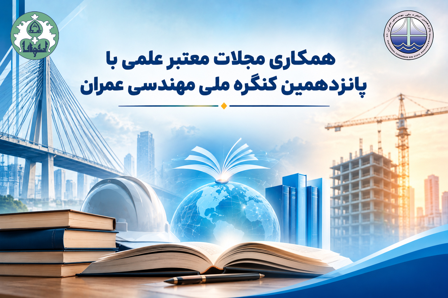 همکاری مجلات معتبر علمی با پانزدهمین کنگره ملی مهندسی عمران برای انتشار مقالات برتر
