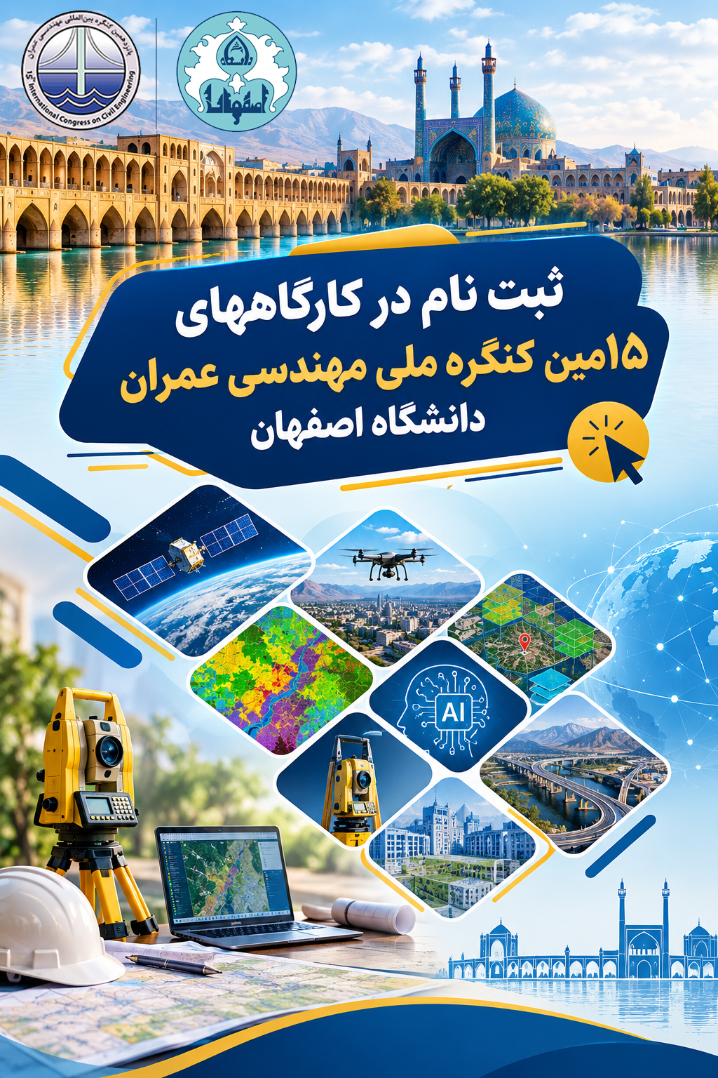 اطلاعیه ثبتنام در کارگاههای علمی کنگره (اضافه شدن کارگاههای جدید)
