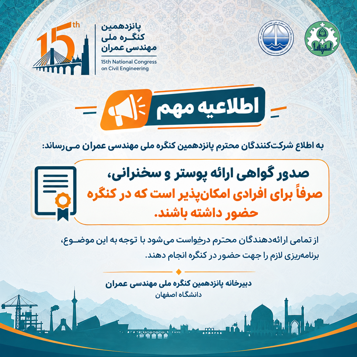 اطلاعیه مهم دبیرخانه پانزدهمین کنگره ملی مهندسی عمران